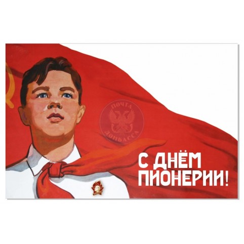 Открытка "С Днем Пионерии!"